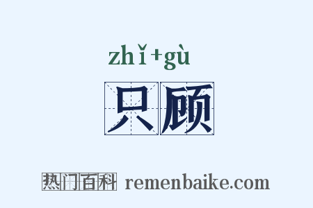 只顾是什么意思的图片